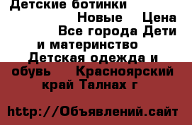 Детские ботинки Salomon Synapse Winter. Новые. › Цена ­ 2 500 - Все города Дети и материнство » Детская одежда и обувь   . Красноярский край,Талнах г.